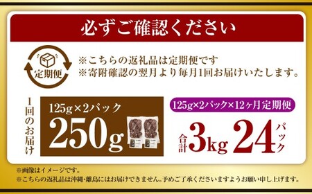 【12ヶ月定期便】【奈義町産牛】干し肉切っちゃいました 250g（125g×2パック）食べきりサイズ 計3kg 干し肉 ビーフジャーキー 牛肉 牛 肉 お肉
