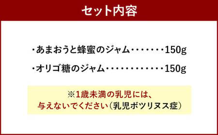 あまおうと蜂蜜のジャム・あまおうとオリゴ糖のジャム150g 2本セット いちごジャム 苺 いちご イチゴ ジャム 