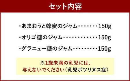 あまおうと蜂蜜のジャム・あまおうとオリゴ糖のジャム・あまおうとグラニュー糖のジャム150g 3本セット いちごジャム 苺 いちご イチゴ ジャム
