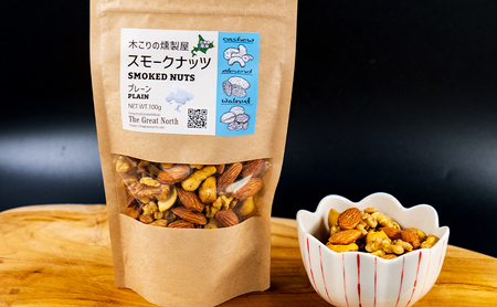 スモークナッツ プレーン 100g×1 木こりの燻製屋  【The Great North】[ スモーク ナッツ カシューナッツ アーモンド クルミ おつまみ おやつ トッピング 燻製 北海道 厚岸町 ] 