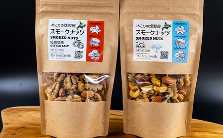 スモークナッツ 食べ比べ プレーン 牡蠣塩味 100g×各2パック 木こりの燻製屋 【The Great North】[ スモーク ナッツ カシューナッツ アーモンド クルミ おつまみ おやつ トッピング 北海道 厚岸町 ]