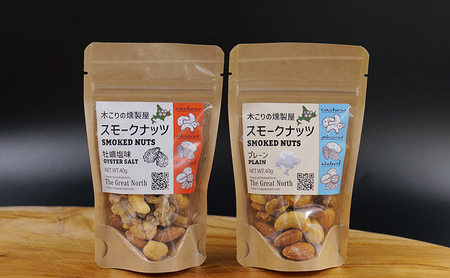 スモークナッツ 食べ比べ プレーン 牡蠣塩味 40g×各1パック 木こりの燻製屋【The Great North】[ スモーク ナッツ カシューナッツ アーモンド クルミ おつまみ おやつ トッピング 北海道 厚岸町 ]