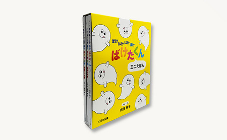 ばけばけばけばけ ばけたくん ミニえほん 絵本 えほん 子供 こども 読み聞かせ 子育て 本 セット ギフト 贈答品 文京区 東京都