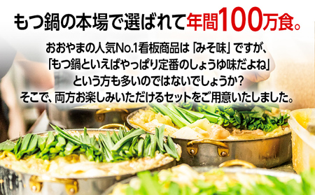「おおやま」 博多もつ鍋 （みそ味・しょうゆ味/各2人前） お取り寄せ グルメ お取り寄せ 福岡 お土産 九州 ご当地グルメ 福岡土産 取り寄せ 福岡県 食品