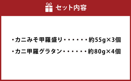 カニみそ甲羅盛り＆カニ甲羅グラタン カニ三昧セット 1095002