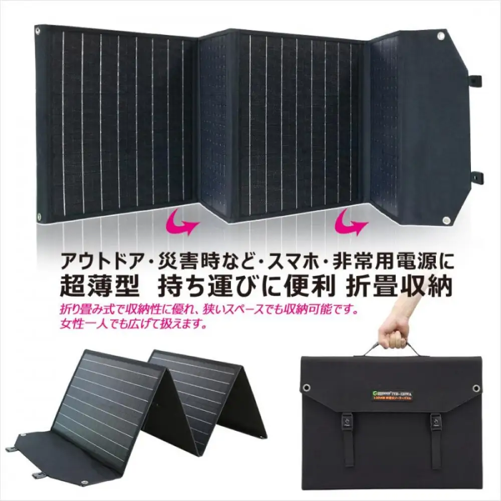 折畳みソーラーパネル 120W 急速充電対応 3.5ｍコード付 単結晶 高効率 TYH-120WA