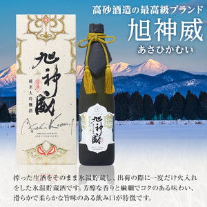 海外コンクール多数受賞「純米大吟醸酒 氷温貯蔵 旭神威」720ml 【 日本酒 アルコール お酒 高砂酒造 お取り寄せ 旭川市 北海道 】_05224