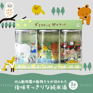 旭山動物園シリーズ カップ酒「純米酒 ずZOOっと旭山セット」180ml×3本入 | 限定 アルコール 北海道_05226