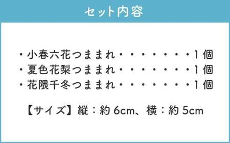 小樽潮風高校Project つままれ 3種セット 小春六花 夏色花梨 花隈千冬 キーホルダー ストラップ キャラクター グッズ 小樽市 北海道 