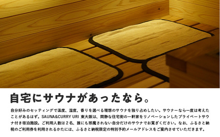 SAUNA&CURRY URI 東大阪　1泊2日宿泊利用券【3回分】〈閑静な住宅街の一軒家をリノベーションしたプライベートサウナ付き宿泊施設〉