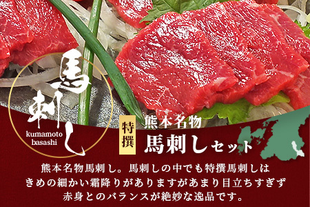 熊本名物 馬刺し セット (特撰 150g) タレ付 肉 馬肉 ばさし 霜降り 赤身 ベストバランス ヘルシー 低カロリー バサシ 熊本県 046-0702