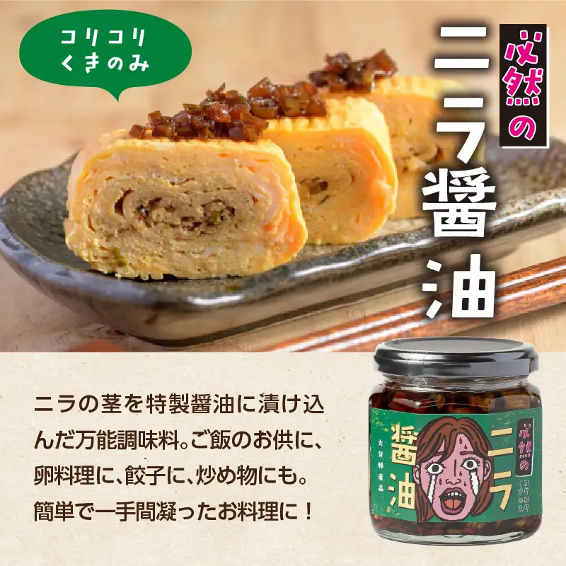 エコで美味しい！「必然のニラ醤油」大分市産ニラ100%使用 味変4本セット K01030