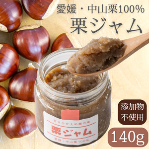 中山栗 栗ジャム 栗バタージャム 2個 ジャム  食パン トースト ホットケーキ 栗 愛媛 伊予市 ｜B197-b
