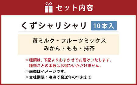 くずシャリシャリ 10本 【2026年6月上旬～10月上旬まで順次発送予定】 お菓子 和菓子 スイーツ 和スイーツ アイス 葛 葛アイス 葛アイスバー シャーベット おやつ おまかせ 冷凍