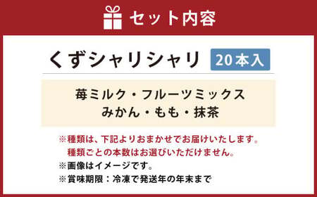くずシャリシャリ 20本 【2026年6月上旬～10月上旬まで順次発送予定】 お菓子 和菓子 スイーツ 和スイーツ アイス 葛 葛アイス 葛アイスバー シャーベット おやつ おまかせ 冷凍