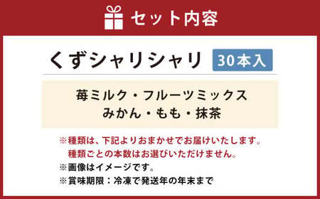 くずシャリシャリ 30本 【2026年6月上旬～10月上旬まで順次発送予定】 お菓子 和菓子 スイーツ 和スイーツ アイス 葛 葛アイス 葛アイスバー シャーベット おやつ おまかせ 冷凍