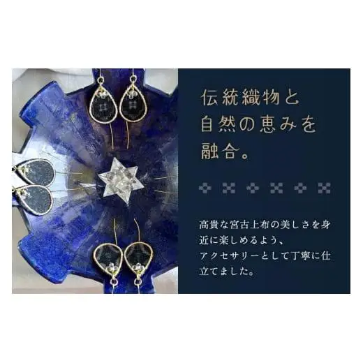 KU01　宮古上布アクセサリー【ピアス】重要無形文化財