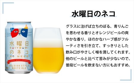 【定期便9カ月】水曜日のネコと人気のクラフトビール(お酒) 3種飲み比べ 350ml×24本