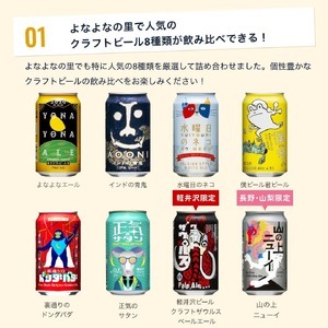 【定期便3カ月】よなよなエールと人気のクラフトビール(お酒) 8種飲み比べ 350ml×24本