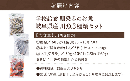 学校給食馴染みの岐阜県産川魚セット／冷凍 魚 切り身
