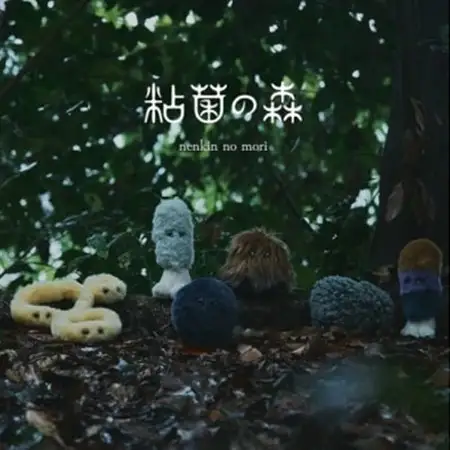 粘菌の森(ぬいぐるみ)　マンジュウドロホコリ【1639158】