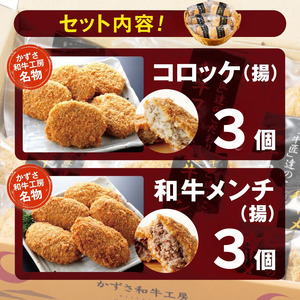 【ふるなび限定】 FN-Limited-SP 【 定期便 3回 】 肉 総菜 2種セット お肉屋さんの手作り 詰合せ 合計6個 （和牛コロッケ × 6個 ・ 和牛メンチ × 6個） 国産 和牛 メディアで紹介される人気店！| 【AKM-3】かずさ和牛工房 肉専門店 牛肉 牛 肉 にく 和牛 かずさ和牛 国産 コロッケ メンチカツ お惣菜 セット 詰合せ お弁当 おつまみ 揚げ物 オススメ 千葉県 君津市 きみつ