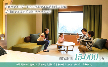 モビリティリゾートもてぎ ホテル宿泊補助券 15,000円分 | ホテル 宿泊 栃木県 茂木町
