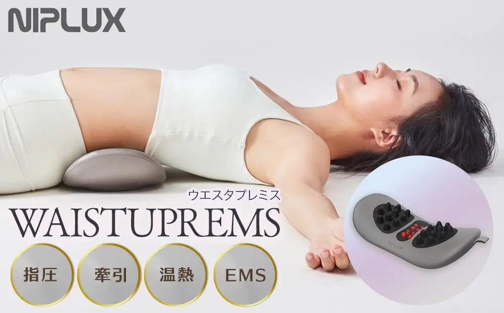 NIPLUX 腰ケア WAISTUPREMS | 1年保証 取扱説明書付き EMS 腰ケア ストレッチャー 温熱 牽引 ウエスタプレミス 骨盤 ストレッチ 腰痛 低周波 サポーター 美容家電 健康家電 日用品 ニップラックス 福岡県 福岡市 人気 おすすめ 送料無料 NP-WR23