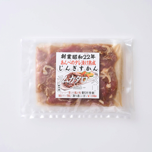 秘伝 の タレ漬け 熟成 ジンギスカン・ラムカタロース 120g × 3個 【 元祖「あんべ」 遠野ジンギスカン 】ラム肉 羊肉 仔羊肉 カタ肉 肩肉 味付 冷凍 小分け 惣菜