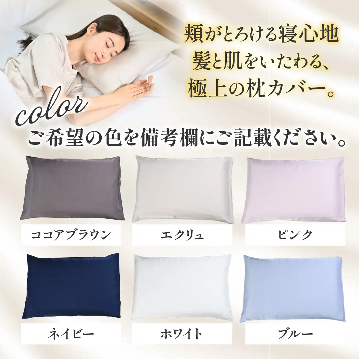 髪と肌をいたわる、熟睡品質の枕カバー 選べる６色 [A-186001] / 枕 まくら マクラ