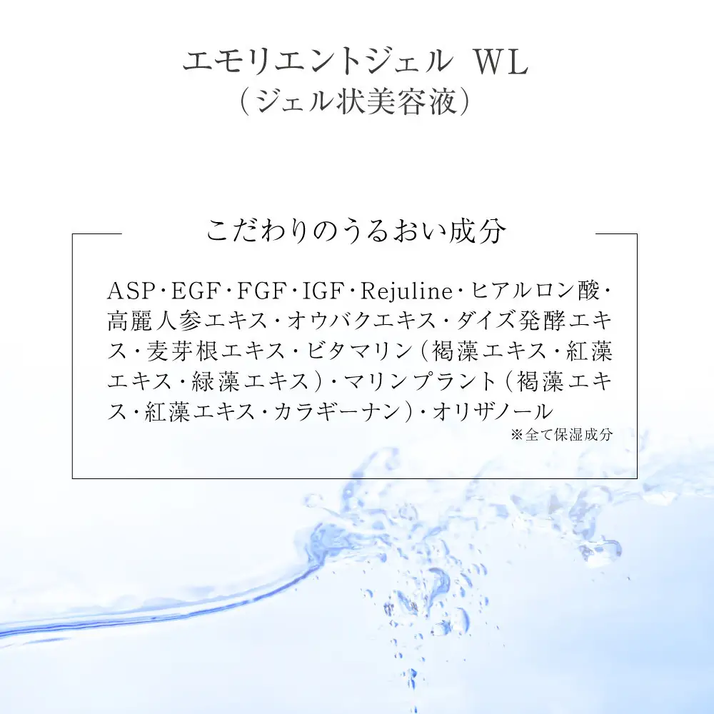 エモリエントジェル　WL（ジェル状美容液）