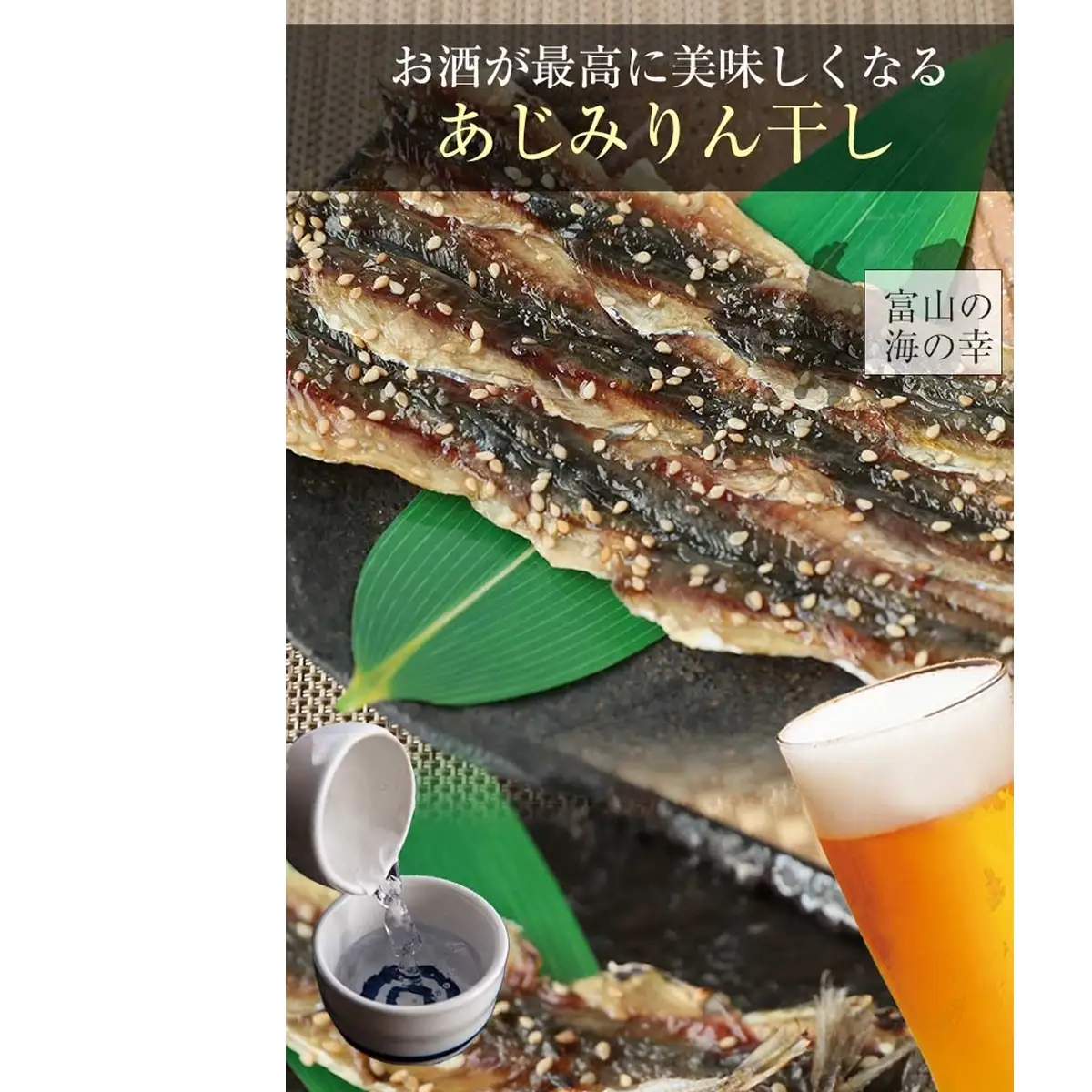 アジ みりん干し × 5袋 富山県 氷見市 あじ 鯵 干物
