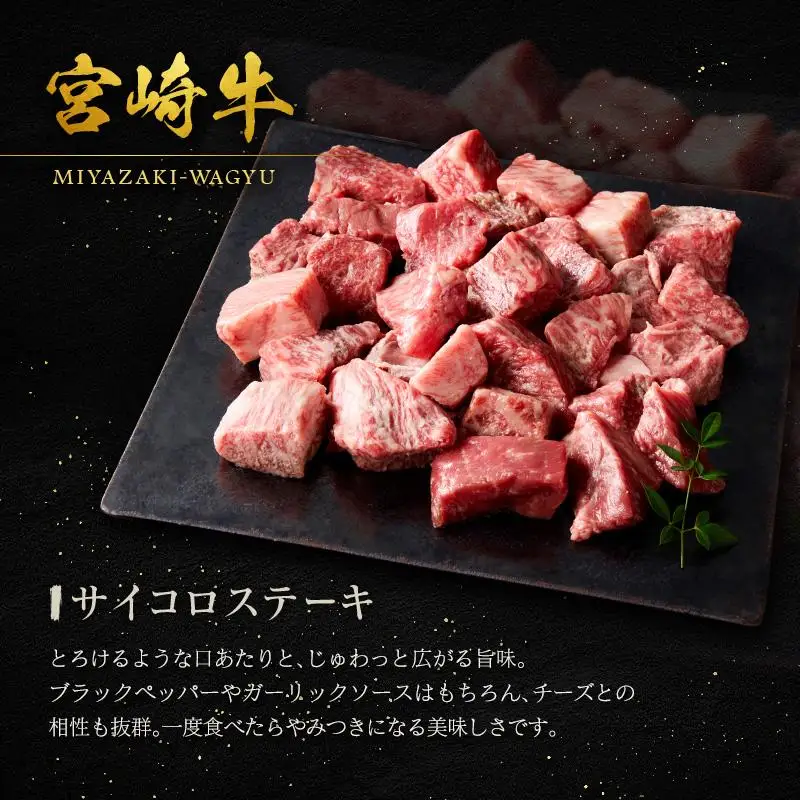 宮崎牛 サイコロステーキ 600g 黒毛和牛 国産 宮崎県産 牛肉 4等級以上