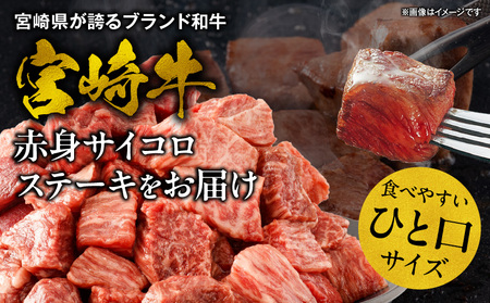 牛肉 宮崎牛 赤身 サイコロステーキ 1kg 牛肉