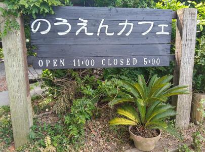 のうえんカフェ オリジナル芋焼酎「No.0」[0262]