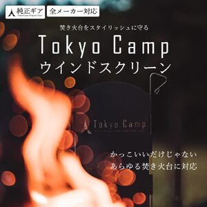 TokyoCamp ウインドスクリーン(1点) 他メーカー対応 風防 重厚感あるスチール製 風防板 キャンプ 焚き火 リフレクター 反射板 アウトドア 風よけ 黒 40cm 収納袋付き 焚き火台 【m76-04】【DRive】
