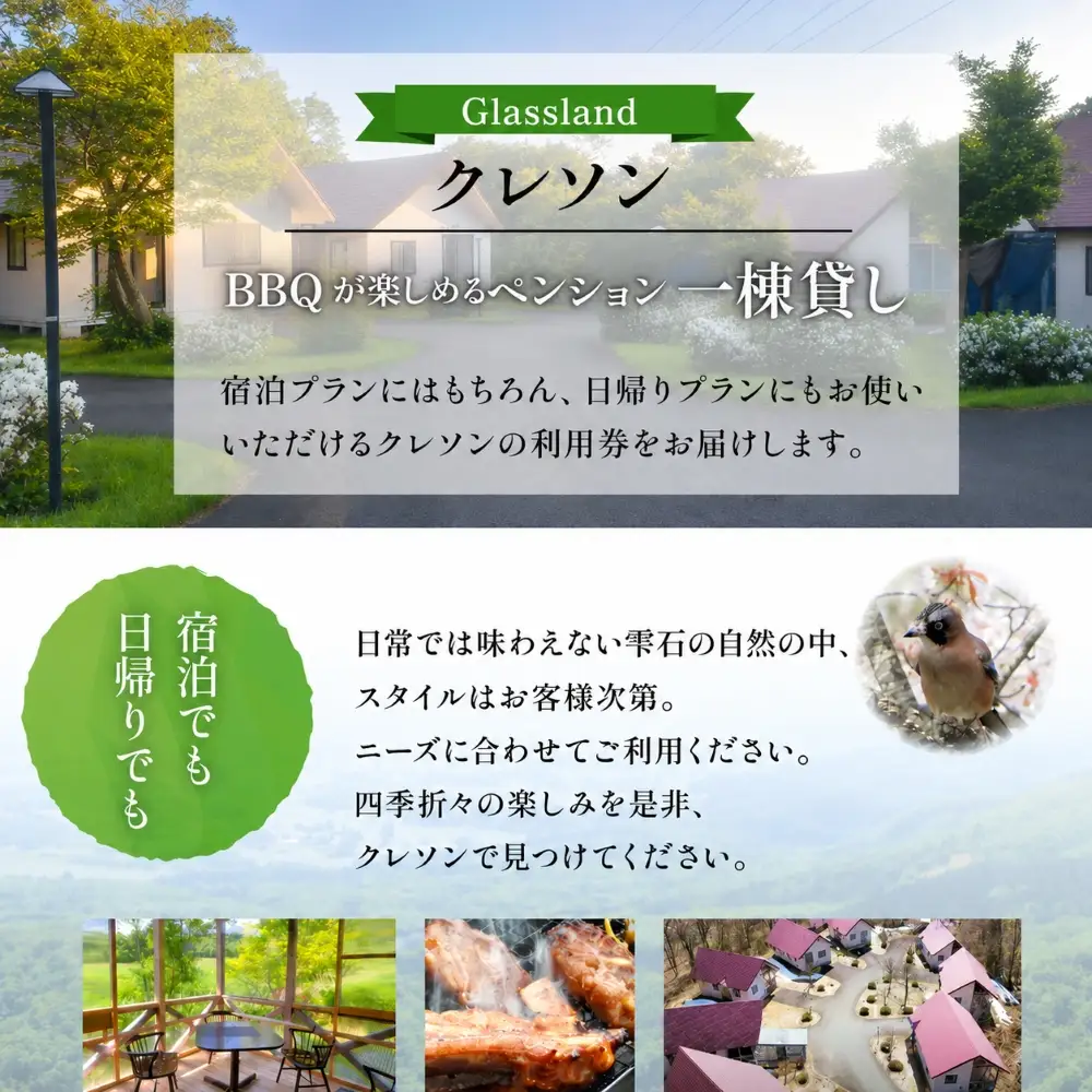 Glassland　クレソン利用券（10000円相当） ／ 宿泊券 補助券 チケット 雫石町