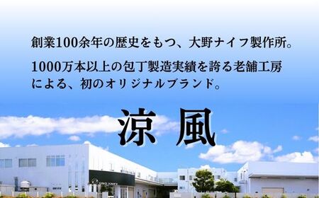 涼風　三徳包丁