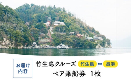竹生島クルーズ ペア乗船券 （長浜航路）[AQBO001]乗船券 体験