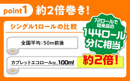 【2回定期便】 (6カ月に1回) トイレットペーパー 72ロール 2倍巻き 【シングル】 北海道・沖縄県・離島への配送不可 日用品 生活用品 エコ 岐阜市 / 河村製紙[ANBJ016]