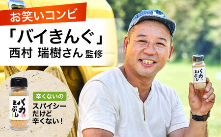 バカまぶし 辛くないの 80g 万能 スパイス 西村瑞樹監修 キャンプ 調味料 アウトドア スパイス[AYAV002]