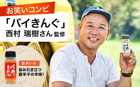 バカまぶし 旨辛いの 80g 万能 スパイス 西村瑞樹監修 キャンプ 調味料 アウトドア スパイス[AYAV003]