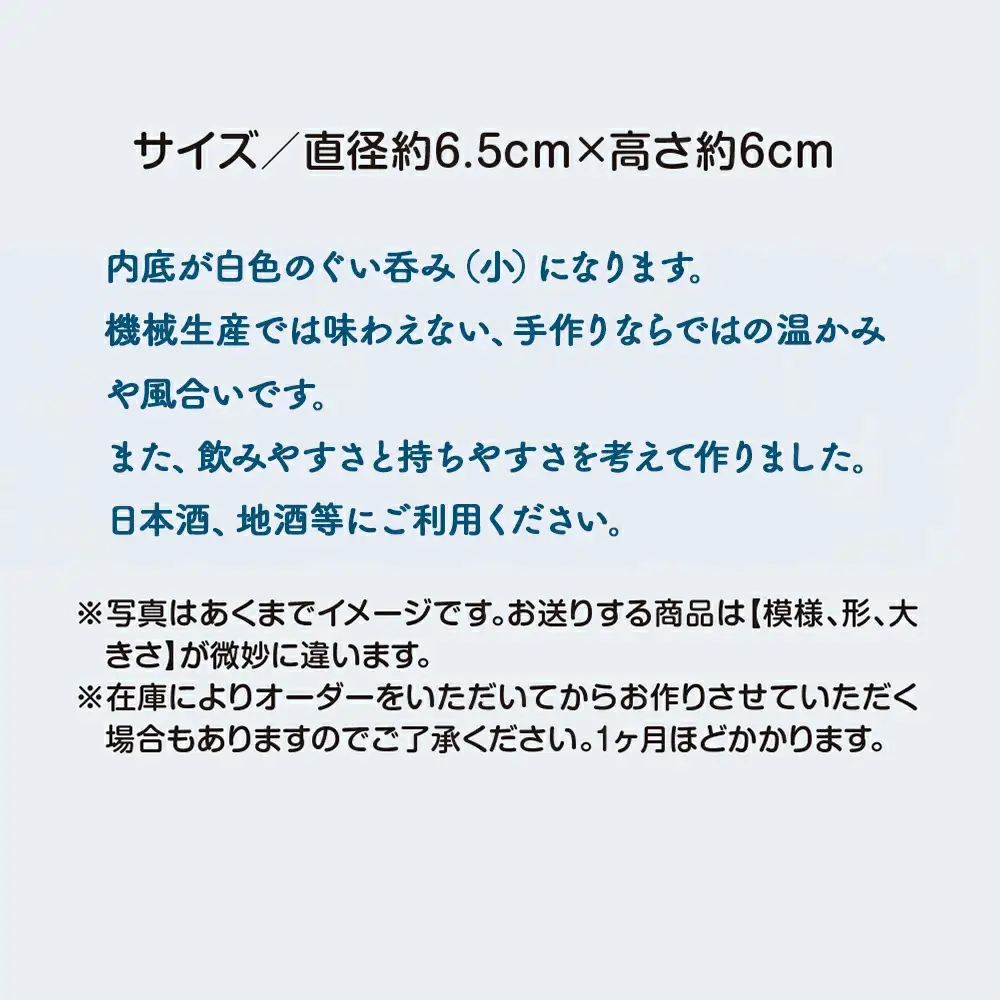 ぐいのみ　藍色に白　小　55P6001