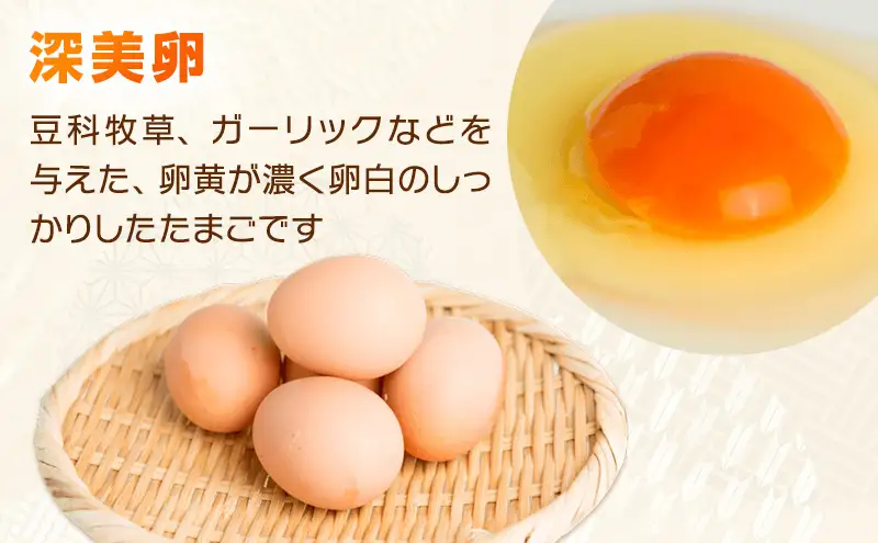 【定期便】かわなべ鶏卵農場のこだわりのたまご深美たまご30個6ヶ月連続お届け/こだわり 国産 青梅市産 鶏 鳥 卵 たまご タマゴ 玉子 朝食 卵かけご飯 ＴＫＧ ゆでたまご 赤玉 卵黄 卵白 健康 濃厚 定期便 青梅市