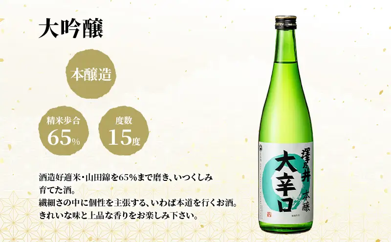 澤乃井 本醸造大辛口 720ml×2本