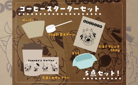 自家焙煎 コーヒー スターターセット 100g タンブラー ペーパーフィルター ろうと 計量スプーン コーヒー粉 ブレンド レギュラーコーヒー レギュラー グァテマラ コロンビア 飲み物 飲料 