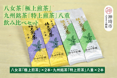 【新茶受付中4月末～発送開始】「極上煎茶」2本・「特上煎茶」八重2本飲み比べセット(H047122)