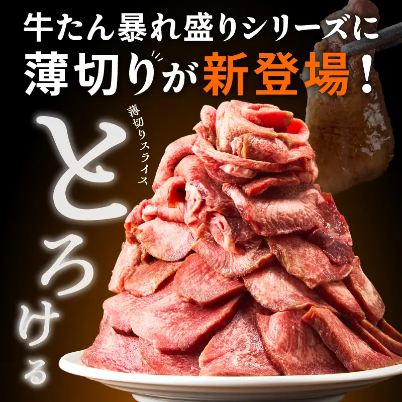牛たん 暴れ盛り スライス 600g