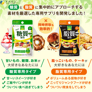 G-146　【糖質専用・脂質専用セット】カロリー気にならないサプリ