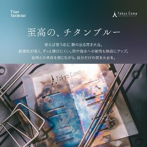 TokyoCamp チタン焚火台(1点) トウキョウキャンプ チタン 焚き火台 チタンモデル 焚火台 コンパクト ミニ ソロ 軽量 折りたたみ式 キャンプ 超軽量 560g 高耐久 A4収納サイズ 【m76-06】【DRive】